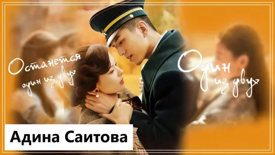 Клип на мини-дораму В оковах любви | Circle of Love - Один из двух (Gu Meng 💔 Xiao Hong Ye) MV