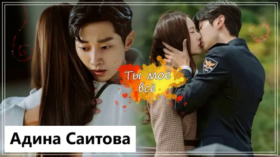 Клип на дораму Полицейская академия | Police University - Ты моё все (Oh Kang Hee 💕 Kang Seon Ho) MV