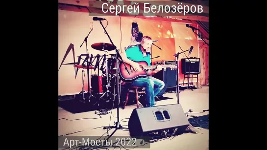 Cергей Белозёров -Фестиваль Арт-Мосты г. Устюжна- 06.08.2022.