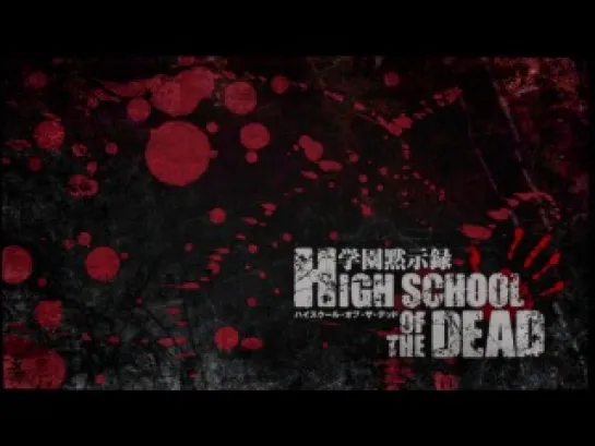 [WOA] Школа Мертвяков / Школа мертвецов / Gakuen Mokushiroku: High School of the Dead - 10 серия [Cuba77]