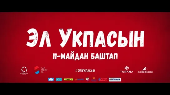 Эл Укпасын (трейлер) 2017