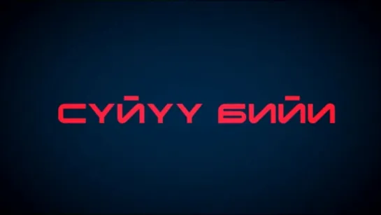 Суйуу бийи (трейлер) 2012