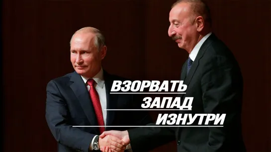 Десатанизация Украины, зачем Путин ездил в Азербайджан, План Моргентау 2.0 для Европы, диссиденты с Запада бегут в Россию.