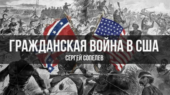 Гражданская война в США. Параллели с современной историей