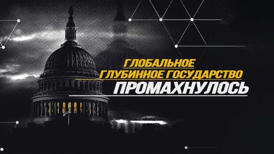 Вымя Евразии, «рыжая сотня» Трампа против «чёрной сотни» Deep State, замедление YouTube как предотвращение большой беды.