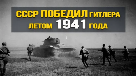 Правда о начале войны. Что на самом деле происходило в первые месяцы ВОВ. Евгений Спицын