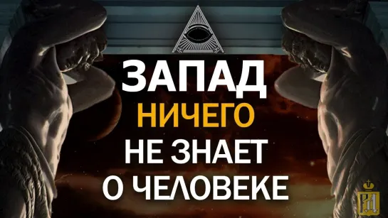 Проклятие титанов. Как Запад заполучил весь мир, но потерял себя. Александр Дугин