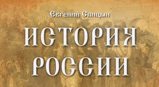 История России. Выпуск №30. Церковный раскол в XVII веке