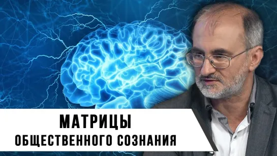 Вардан Багдасарян. Матрицы общественного сознания. Часть I