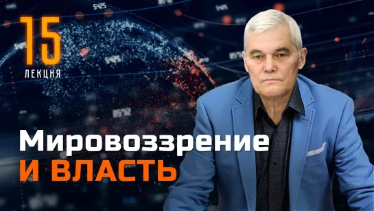 Константин Сивков. Мировоззрение и власть.