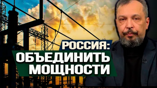 Как работает российская энергетика, почему энергодефицит – это хорошо и зачем РФ может понадобиться зелёная энергетика.