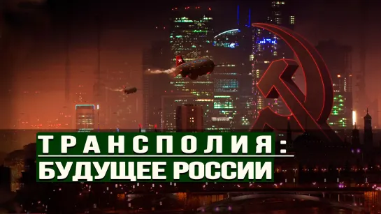 Швеция в НАТО и битва за Арктику, Антарктида и война в ближнем Космосе, «Мастер и Маргарита» и Москва сверхлюдей.