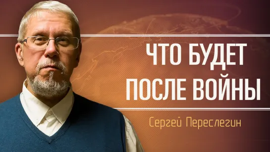 Три вопроса про нашу победу. Сергей Переслегин