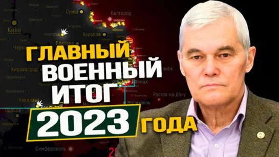 Чего добилась Россия на СВО и не только. Что будет дальше? Константин Сивков