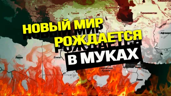 Год девяти войн: будущее Европы – блокпосты, Израиль обречён, Китай переиграл США на их поле