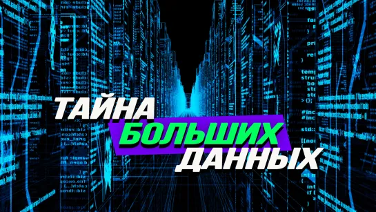 Что такое Big Data? Кто, как и с какой целью их использует?