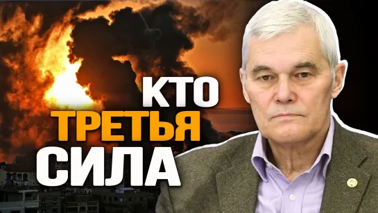 Кому выгоден удар по больнице в Газе, и как Китай хотят натравить на Россию. Константин Сивков