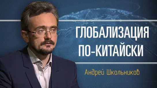 Прогнозы на устойчивость Китая к распаду. Андрей Школьников