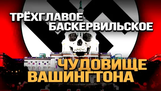 Как Байден превратил США в нацистское государство. Рафаэль Ордуханян