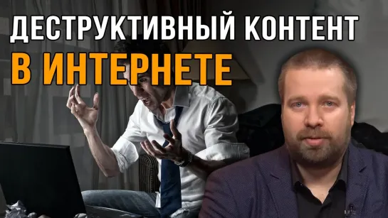 Деструктивный контент в социальных сетях и мессенджерах. Андрей Афанасьев