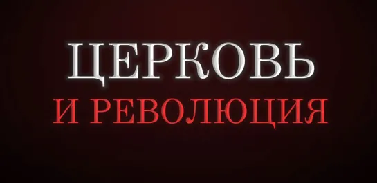 Большевики - звери, церковь за царя и прочие перестроечные мифы. Николай Сапелкин