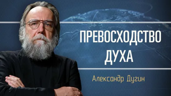 Если бы меня пригласили в Кремль. Александр Дугин