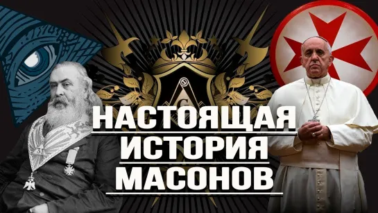 Истоки, влияние и связи "вольных каменщиков". Дионис Каптарь