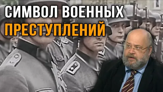 Константин Залесский. Отряды СС НСДАП. Как СС стали символом военных преступлений