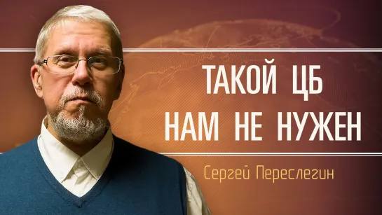 Последние дни Центробанк доживает. Сергей Переслегин