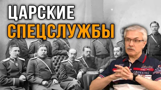 Охранные отряды и тайные агенты Спецслужбы царской России. Фёдор Раззаков.