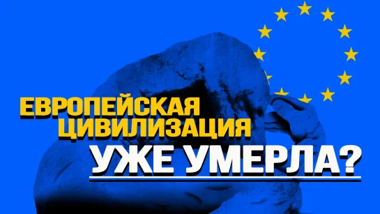 С точки зрения биологии почему Запад бесповоротно вступил на путь самоуничтожения