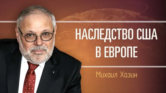 Экономика диктует геополитику. Михаил Хазин