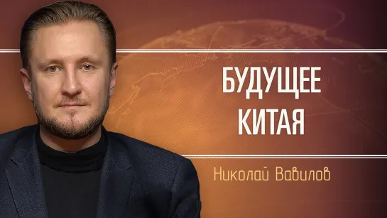 Рекомендации любителям Китая. Николай Вавилов