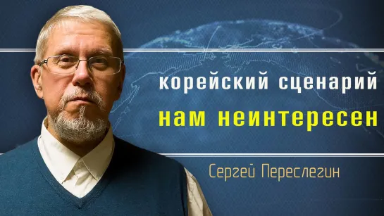 НАТО готовится нас ошельмовать. Сергей Переслегин