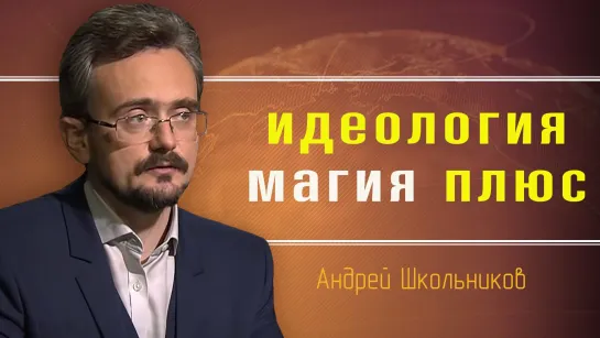 О национальной идентичности. Андрей Школьников