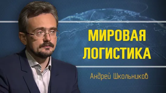 Взаимоотношения России с Китаем, развитие пан-регионов. Андрей Школьников