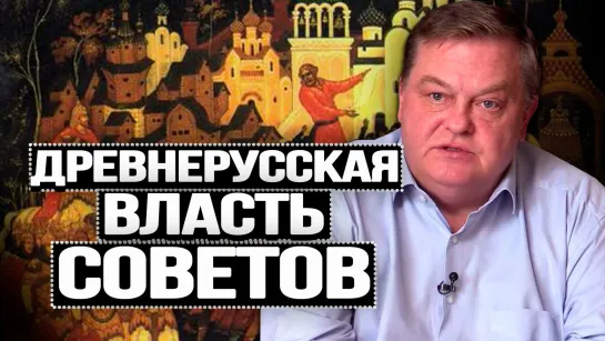 Почему никакого древнерусского государства не существовало. Евгений Спицын