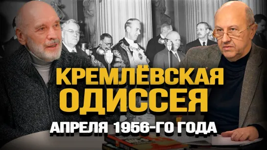 История скандала. Первый визит послевоенного советского руководства на Запад. А. Фурсов, Г. Соколов