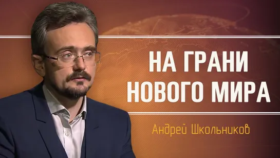 Геостратегия сегодня. Андрей Школьников