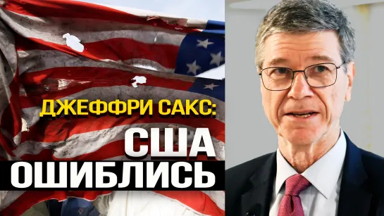 Американский экономист о реальных причинах конфликта на Украине и провале санкций