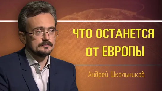 Ближайшее будущее Европы. Андрей Школьников