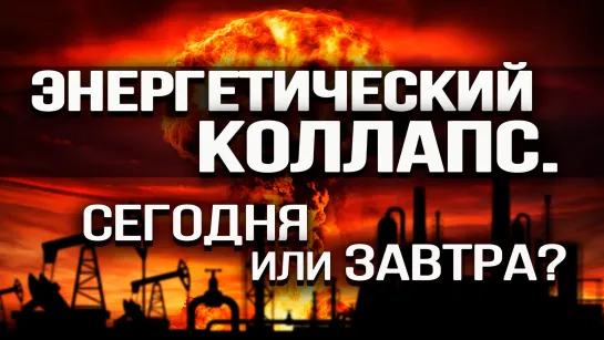 Конкуренция РФ и США, новый энергетический уклад, почему Россия по-прежнему продаёт сырую нефть