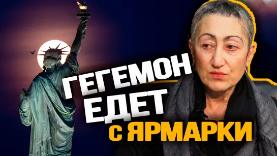 Наследство Америки в Старом Свете уже делят вовсю. Каринэ Геворгян