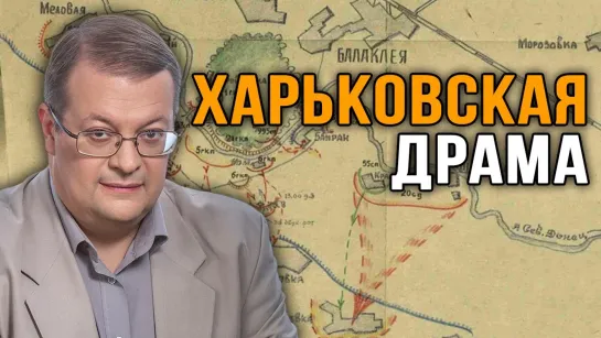 В тени большой катастрофы Н.Ф.Ватутин и восстановление фронта. Алексей Исаев