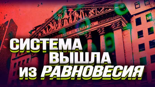 Банкопад начался, Вашингтон включил станок, а также подоплёка протестов во Франции