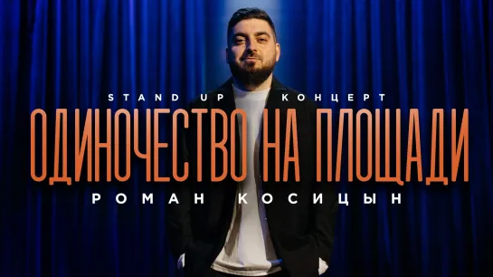 Роман Косицын — «Одиночество на площади»