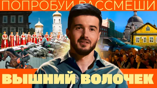 ПОПРОБУЙ РАССМЕШИ: Вышний Волочёк. #3