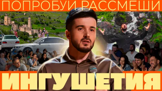 ПОПРОБУЙ РАССМЕШИ: Ингушетия. #2