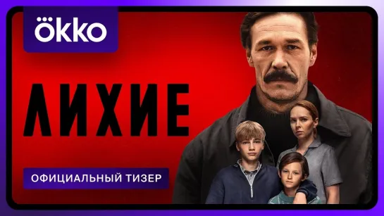 Лихие | Тизер-трейлер | Сериал 2024