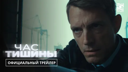 Час тишины | Русский трейлер | Фильм 2024